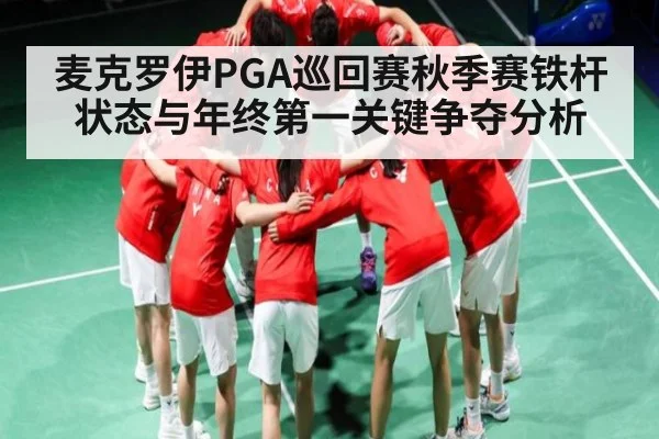 麦克罗伊PGA巡回赛秋季赛铁杆状态与年终第一关键争夺分析