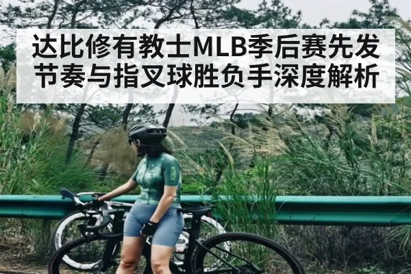 达比修有教士MLB季后赛先发节奏与指叉球胜负手深度解析