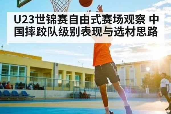 U23世锦赛自由式赛场观察 中国摔跤队级别表现与选材思路 | kaiyun.com